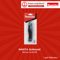 ASS MAKITA มีดคัตเตอร์ 160mm B-65785 |ชิ้น|