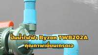 คุ้มมากๆ ปั๊มน้ำไฟฟ้า ใบพัดทองเหลือง 2 แรง ขนาดท่อดูด 2นิ้ว ส่ง 2นิ้ว รับประกัน 6 เดือน BYZON TWB202A มาตรฐาน Concept N โปรโมชั่นใหม่ปีนี้ ปั๊มน้ำ อะไหล่ปั๊มน้ำ