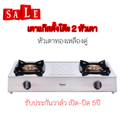 Rinnai รินไน ของแท้ ล็อตใหม่ ปริญญาพานิช Rinnai RT902mm rt-902mm หัวเตาสเตนเลส(รุ่นใหม่) ฝาเฟืองทองเหลือง รับประกันระบบจุด5ปี