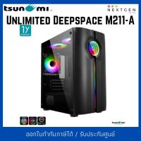 Tsunami Unlimited Deepspace M211-A KK Case (mATX) สินค้าใหม่ พร้อมส่ง รับประกัน 1 ปี เคสคอมพิวเตอร์ พัดลม 1264 * 3 ARGB