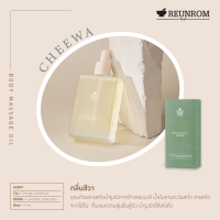 Reunrom บอดี้มาสซาจออยล์ 110ml ชีวา รื่นรมย์  Body Oil น้ำมันนวดตัว