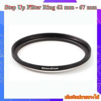 Step Up Filter Ring 62 mm - 67 mm - แหวนเพิ่มขนาดฟิลเตอร์ ขนาด 62 มม ไปใช้ฟิลเตอร์ 67 มม.