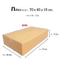 กล่อง ขนาด : 70x40x15cm. หนา 3ชั้น ( ราคาต่อใบ)