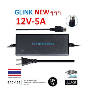 GLINK GAC-105 Adapter 12V-5A หม้อแปลง  GAC105 (หัว4PIN) สำหรับเครื่องบันทึก HIKVISION Fujiko Tomura Hiview ELix