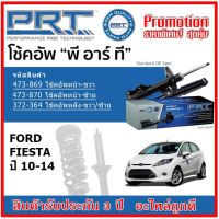 PRT โช้คอัพหน้า-หลัง FORD FIESTA ฟอร์ด เฟียสต้า ปี 10-14 สตรัทแก๊ส OE สเปคเดิมตรงรุ่น  ของแท้สินค้าใหม่ รับประกัน 3 ปี