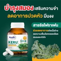 พร้อมส่ง!! KERU หายปวดหัว ไมเกรน ไม่วูบ สดชื่น เสริมสร้างความจำ สมองปลอดโปร่ง