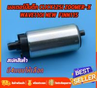 มอเตอร์ปั๊มติ๊ก click125i click125i new zoomer-x wave110i finn115i PCX150 มอเตอร์ปั๊มน้ำมัน รุ่นคลิก125i ซูเมอร์เอ๊ก ปั้มน้ำมันเชื้อเพลิง ปั้มคิกไอ125 ปั้มติ้ก ปั้มติ๊ก110i มี4รุ่นให้เลือก