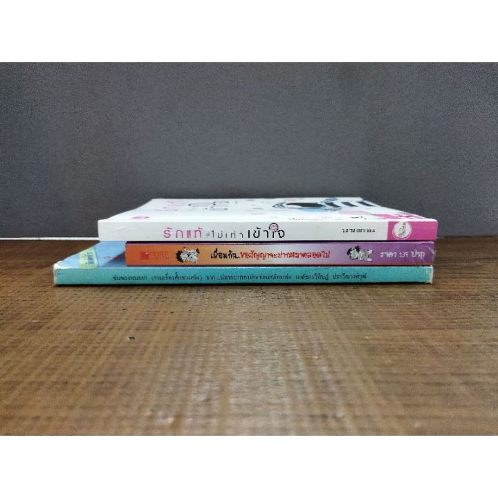 หนังสือ-รักแท้-ไม่เท่า-เข้าใจ-เพื่อนกันขอสัญญาจะปากหมาตลอดไป-ขันของหมอยา