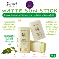 (แท้ / พร้อมส่ง) BEAUTY OF JOSEON MATTE SUN STICK MUGWORT+CAMELIA (SPF 50+ PA++++) 18g.