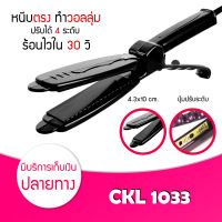 เครื่องหนีบผม CKL / JMF 1033  หนีบผมตรง หน้ากว้าง ปรับได้ถึง 4 ระดับ ที่หนีบผม หนีบตรง หนีบเงา ที่รีดผม ไฟฟ้า