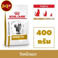 นาทีทองลด 50% แถมส่งฟรี ♘┋Royal Canin VD CAT URINARY S/O 400g. อาหารแมวโรคนิ่ว กระเพาะปัสสาวะอักเสบ สลายนิ่ว ขนาด 400กรัม