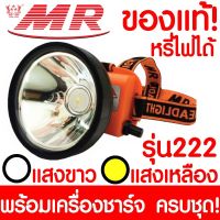 New ไฟฉายคาดหัว "MR" เอ็มอาร์ 222 ของแท้ หัวไฟฉาย ไฟฉาย LED หน้าไฟ ไฟฉายชาร์จไฟ ชารจ์ไฟได้ ไฟคาดหัว ไฟส่องกบ แบตอึด ราคาถูก ไฟฉาย คาด หัว ไฟฉาย งานดี