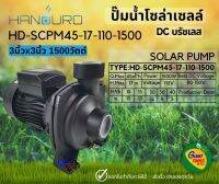 ?HANDURO PLUS 3นิ้ว 1500วัตต์ ปั๊มหอยโข่ง ปั๊มน้ำโซล่าร์เซลล์ ปั๊มน้ำดีซีบรัชเลส มีกล่องควบคุมMPPT SOLAR PUMP 3" 1500W รุ่น HD-SCPM45-17-110-1500