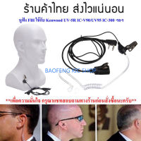 หูฟัง Mic FBI วิทยุสื่อสาร Kenwood BAOFENG UV5R BL-5 IC-V90/UV95 และวิทยุเครื่องจีนทั่วไป