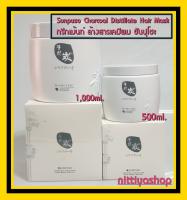 Sunpuso Charcoal Distillate Hair Mask 500ml.และ1,000ml. ทรีทเม้นท์ ล้างสารเคมีผม ซันปุโซะ ทรีทเม้นท์ซันปุโซะ ล้างสารเคมี  มีน้ำหนักไม่แห้งแตกปลา ผมแห้งชี้ฟู