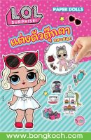 หนังสือเด็ก L.O.L. SURPRISE! แต่งตัวตุ๊กตาแสนสนุก บงกช bongkoch