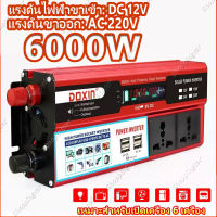 อินเวอร์เตอร์ อินวอเตอร์ 12v 6000w แปลงไฟ 12v เป็น 220v 110v ไฟดิจิตอลจอแสดงผล แดง inverter pure sinewave 4 USB อินเวอร์เตอร์เพียวซายเวฟ เครื่องแปลงไฟ220v Power Inverters