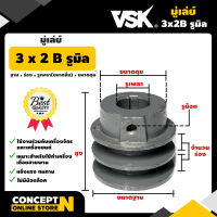 มู่เล่ย์ร่อง B ขนาด 3 นิ้ว 2 ร่อง ประกัน 7 วัน!! สินค้ามาตรฐาน Concept N