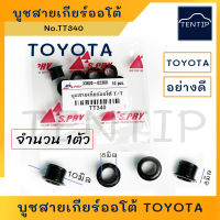 TOYOTA บูชสายเกียร์ออโต้ (ราคาต่อ1ตัว) บูชล็อคสายเกียร์ โตโยต้า วีโก้ Vigo,ฟอร์จูนเนอร์ Fortuner,คอมมิวเตอร์ Commuter,วีออส Vios,ยาริส Yaris, Altis, Camry  No.TT340