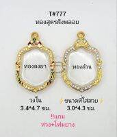 T#777 ตลับพระ/กรอบพระไมคอนฝังพลอยทองสูตร วงใน 3.4*4.7 ซม พิมพ์เสมาเข้ารูป เช่น เหรียญหลวงพ่อรวย เป็นต้น ***ขนาดที่ใส่สวย 3.0*4.3 ซม.***