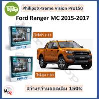 Philips หลอดไฟหน้ารถยนต์ X-treme Vision Pro150 Ford Ranger MC 2015-2017 สว่างกว่าหลอดเดิม 150% 3600K จัดส่ง ฟรี