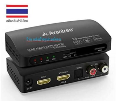 Avantree HAX04 HDR HDMI ARC Audio Extractor Optical และเอาต์พุตเสียงอะนาล็อกรองรับ Lossy และ Lossless Surround Sound