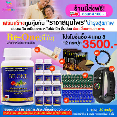 [HealthyLife] Be one บีวัน สมุนไพรเห็ดหลินจือ บำรุงแบบองค์รวม โปร 12 กระปุก