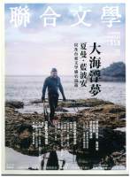 聯合文學雜誌 8月號2014 （第358期）