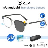 [โค้ดส่วนลดสูงสุด 100] ALP Blue Block Transition Glasses แว่นกรองแสงเปลี่ยนสี เลนส์ออโต้ แถมกล่องและผ้าเช็ดเลนส์กันรังสี UV, UVA, UVB รุ่น ALP-SN0067