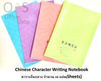 Chinese Character Writing Notebook ตารางจีนกลาง จำนวน 40 แผ่น(Sheets) คละสี