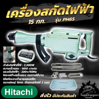 HITACHI เครื่องสกัดไฟฟ้า ขนาดใหญ่ 15กก. รุ่น PH65 (AAA) สินค้า การันตี นำเข้าจากไต้หวันมีประกันศูนย์