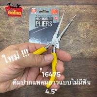 โปรโมชั่น คีมตราแรด Needle Nose DS-16475 คีมปากแหลม ไม่มีฟัน คีมหนีบ คีมบิดลวด ขนาด 4.5 นิ้ว ด้ามจับทำจากยางอย่างดีจับถนัดมือ ลดราคา คีม  คีมล็อค คีมตัดสายไฟ คีมปากจิ้งจก