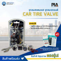 ?PIA จุกลมสแตนเลส จุกลมรถยนต์ Car Tire Valve ? โปรโมชั่นพิเศษ แถมฟรี สเปรย์แอลกอฮอลล์ผสมว่านหางจระเข้+โกคลีนหน้ากากผ้าสีดำ