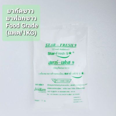 ผงฟอกขาว ยากัดขาว​ สารฟอกขาว Food Grade (แพค/  1 กิโลกรัม)