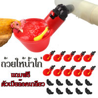 ถูก ถ้วยให้น้ำไก่อัตโนมัติ นิปเปิ้ลให้น้ำไก่ แถมฟรีตัวเมียล๊อคเกลียว ถอดล้างได้