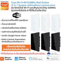 CK23 Tuya แป้นสวิตช์ Wi-Fi เปิดปิด ตั้งเวลาผ่านแอปและรีโมท 433MHz (60x) รองรับ Google Home/Alexa Smart Wall Touch Switch W...