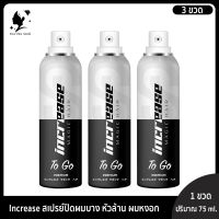 Increase To Go สเปรย์ปิดผมบาง ผมหงอก หัวล้าน 3 ขวด ของแท้จากบริษัท ขนาด 75 ml.