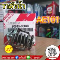 วาล์วน้ำ TOYOTA  (แท้)  AE101-112,4A,5A-FE,3S-FE,5S-FE 82C รหัส 90916-03046