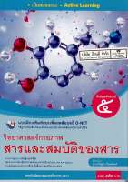 แบบฝึกเสริมฯ สาร และสมบัติของสาร ม.5 พว. 72.- 8854515718354