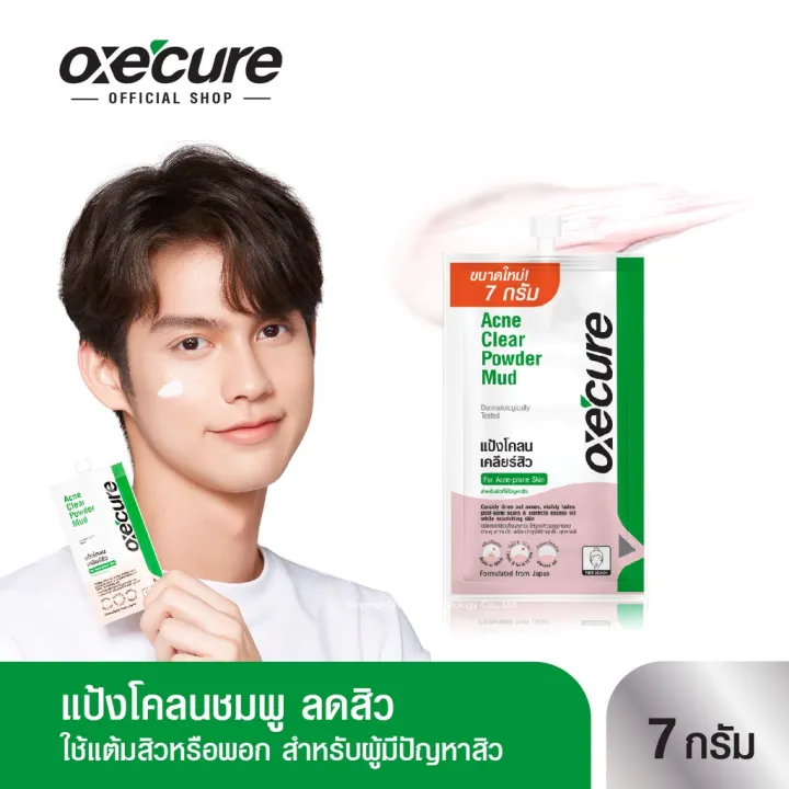 สปอตสินค้า Oxecure แต้มสิว แป้งโคลนชมพูลดสิว พอกหน้า แบบซอง Acne Clear