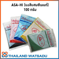 สีฝุ่น ASA-HI ผงสีผสมซีเมนต์ (สีพิเศษ) 100 กรัม