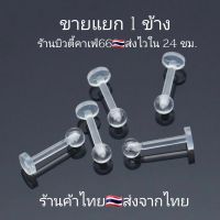 DB10 #8 (1pc.) จิวหู จิวพลาสติก จิวซิลิโคน สำหรับคนแพ้ง่าย จิวคิ้ว จิวปาก จิวเกือกม้า Plastic Silicone