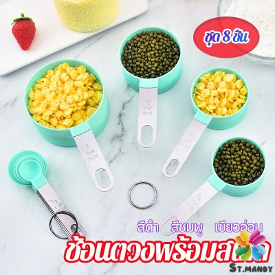 MD ชุดช้อนตวงด้ามจับแตนเลส ช้อนตวงพลาสติก 8 ชิ้น ช้อนตวงส่วนผสม Measuring spoon set