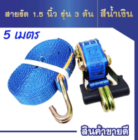 สายรัดก๊อกแก๊ก 1.5 นิ้ว  5 เมตร*สีน้ำเงิน สายรัดของ สายรัดแน่น สายรัดโพลีเอสเตอร์ สายรัดมอเตอร์ไซด์ Ratchet Strap