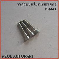 สกรูเพลาแขนโยกวาล์ว 1 ตัว ISUZU D-MAX (0-58330840-0)