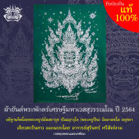 ผ้ายันต์ ท้าวเวสสุวรรณ ผ้าเขียวสกรีนขาว  ออกแบบโดย อาจารย์สุรินทร์ ศรีสังข์งาม ขนาดประมาณ24×34 ซม. (มีลายเซ็นและหมายเลข)