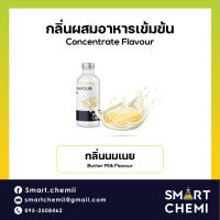 กลิ่นผสมอาหารเข้มข้น กลิ่นนมเนย (Butter Milk) Food Flavour 30 ml.