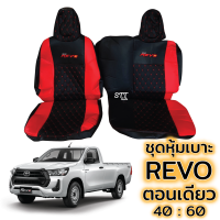 ชุดหุ้มเบาะ REVO ตอนเดียว หุ้มเบาะแบบสวมทับ เข้ารูปตรงรุ่นชุด หนังอย่างดี ชุด หุ้ม เบาะ รถยนต์ หนัง หุ้ม เบาะ รถยนต์