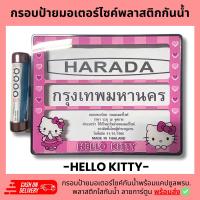 กรอบป้ายทะเบียนมอเตอร์ไซค์พลาสติกลาย คิตตี้ kitty +แคปซูลพรบ.กรอบป้ายพลาสติดกันน้ำ ลายการ์ตูน กรอบป้ายกันน้ำชุดน็อตพร้อมวิธีติดตั้ง