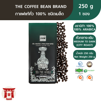 The Coffee Bean เมล็ดกาแฟคั่ว อราบิก้า 100% (คั่วกลางเกือบเข้ม) 250 กรัม 1 ซอง รหัสสินค้า BICse0850uy